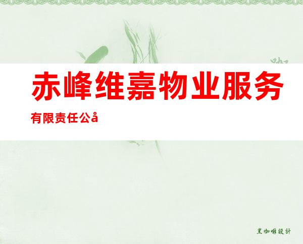 赤峰维嘉物业服务有限责任公司